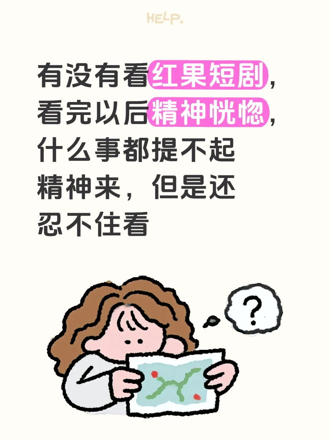 看了几天的红果短剧，精神恍惚了