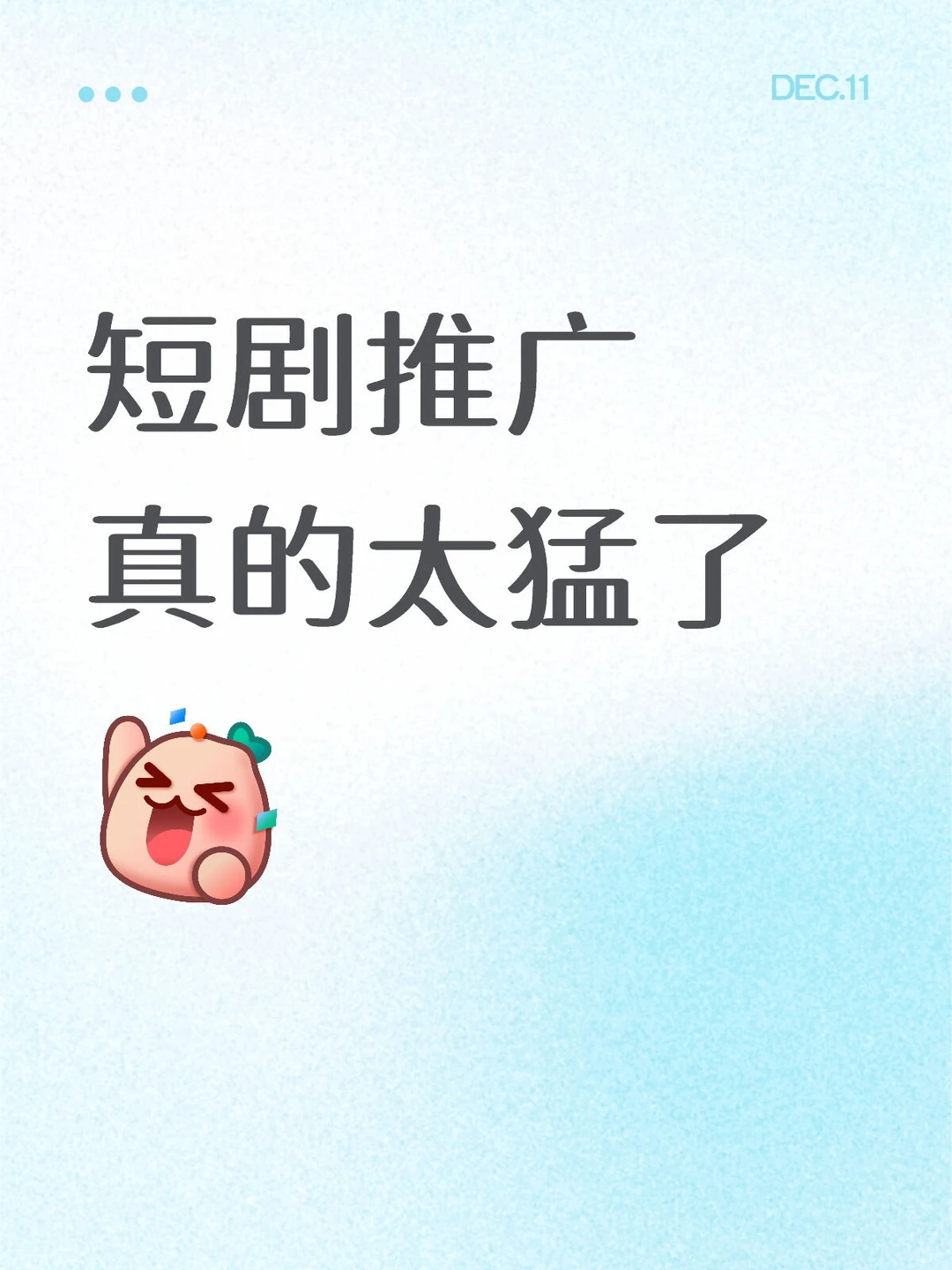 短剧推广掙的也太猛了吧