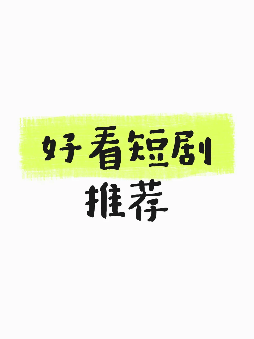 不是吧，现在短剧这么高质量了吗