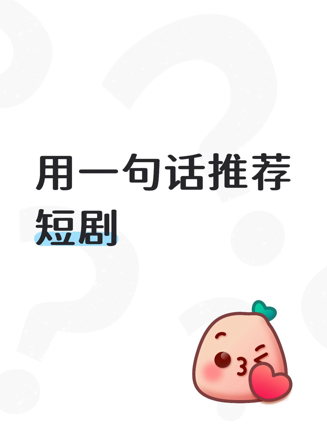 用一句话推荐短剧