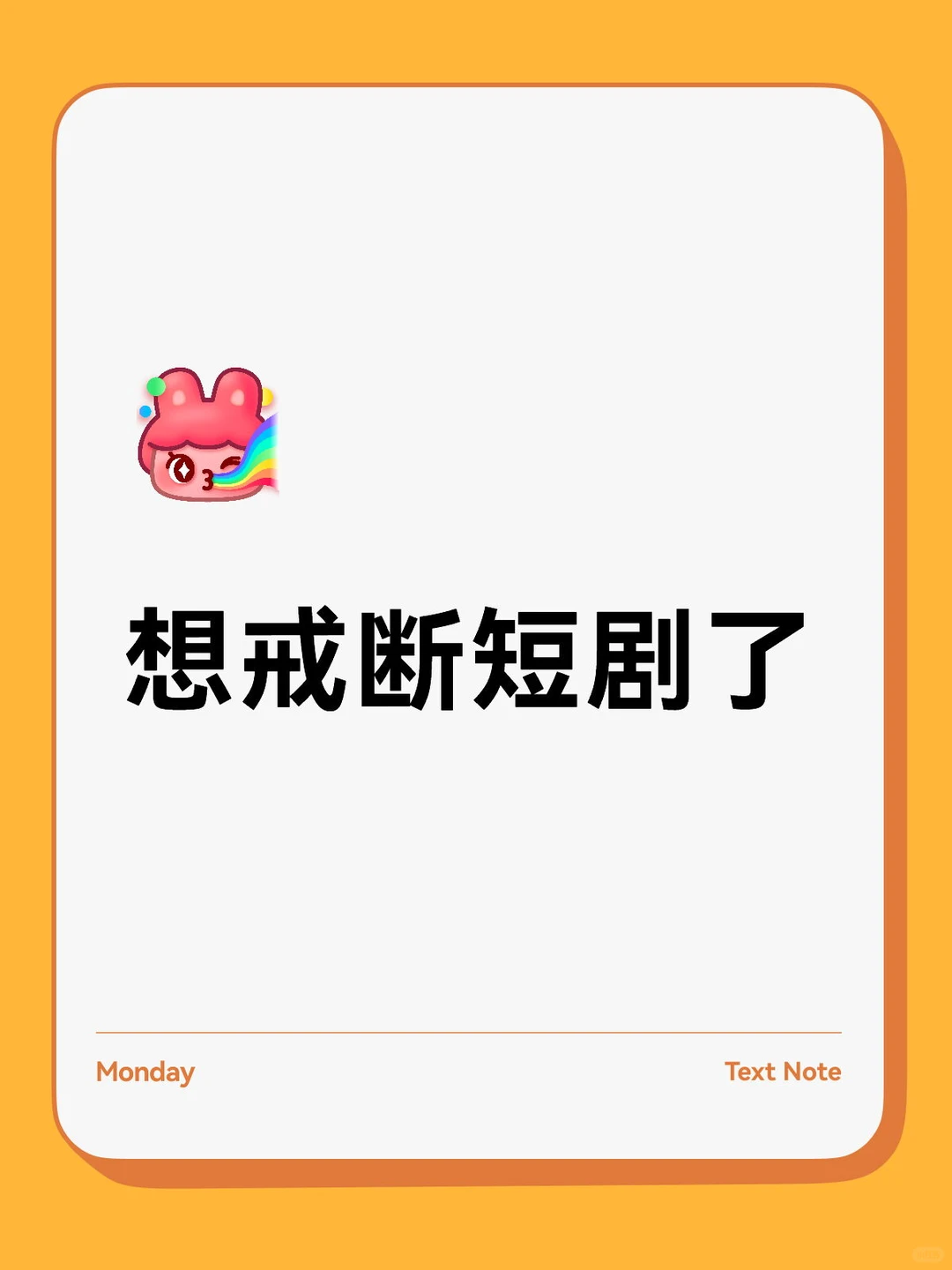 今天开始戒断短剧吧