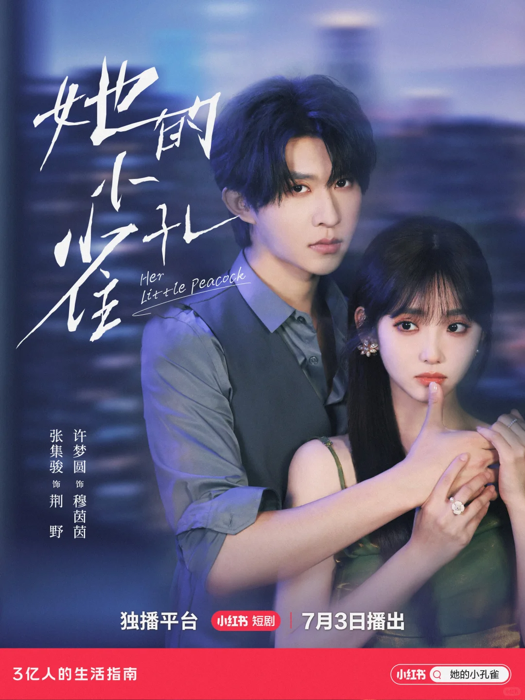 🔥 《她的小孔雀》7.3开播！速码！