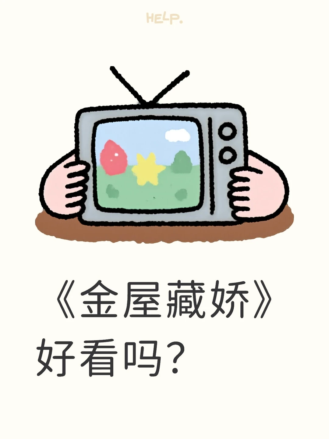 《金屋藏娇》好看吗？