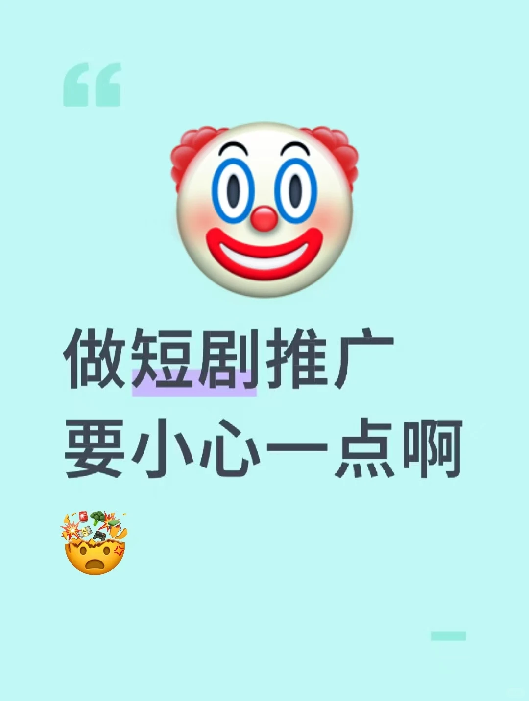 家人们谁懂啊！短剧推广真别盲目冲！