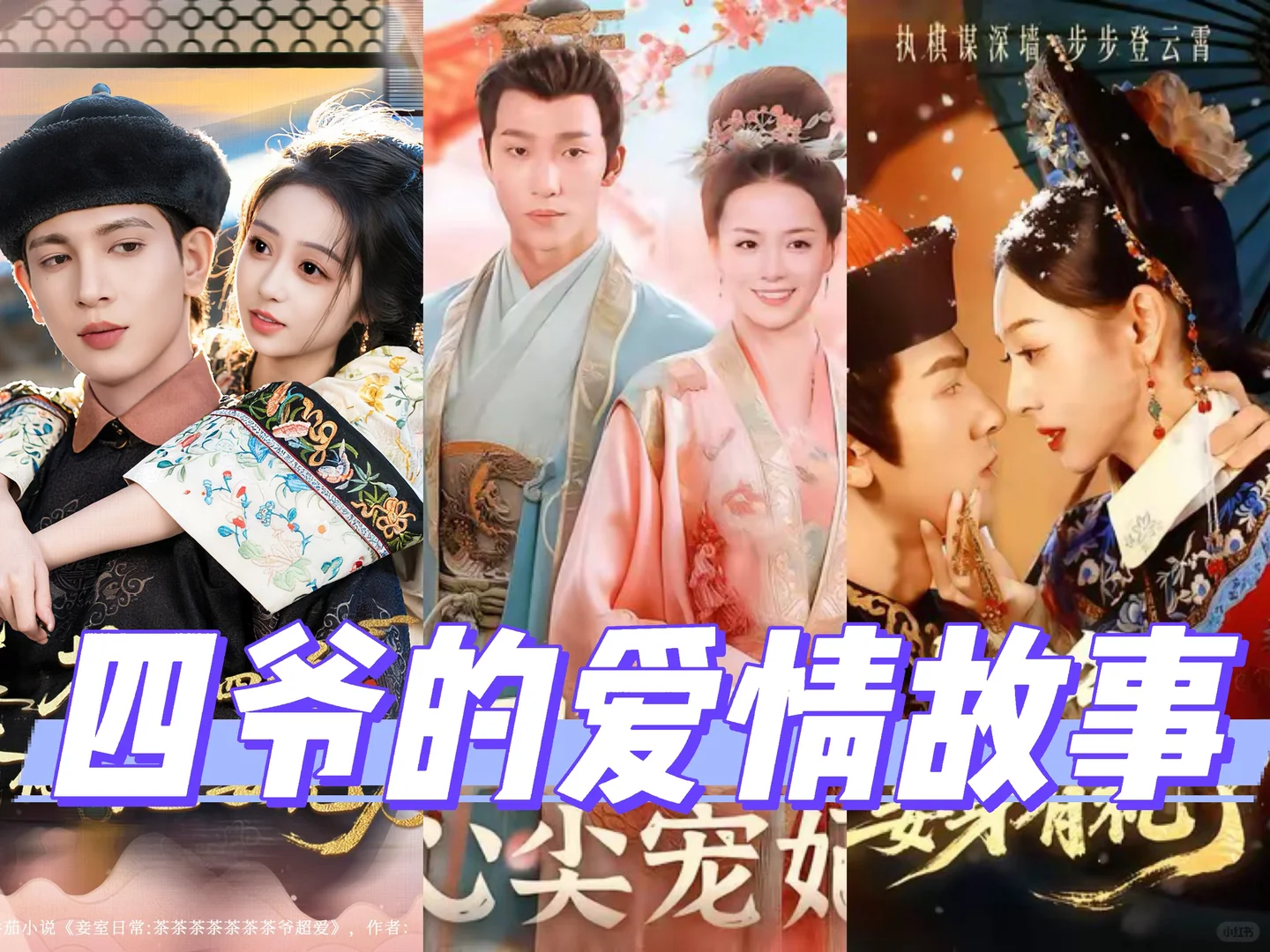 【短剧拼盘】嬛嬛，若曦，四爷心上人又多了俩！