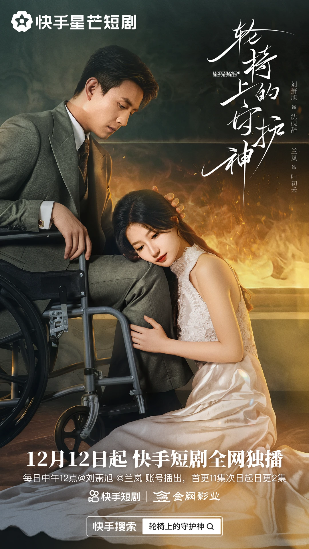 《轮椅上的守护神》竖屏微短剧主海报设计