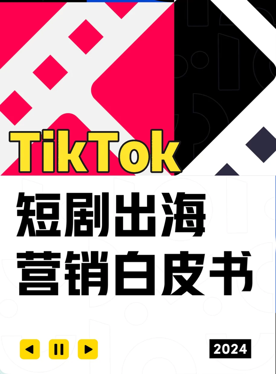挑战1分钟了解一个跨境模式-TK短剧出海🎬🚢