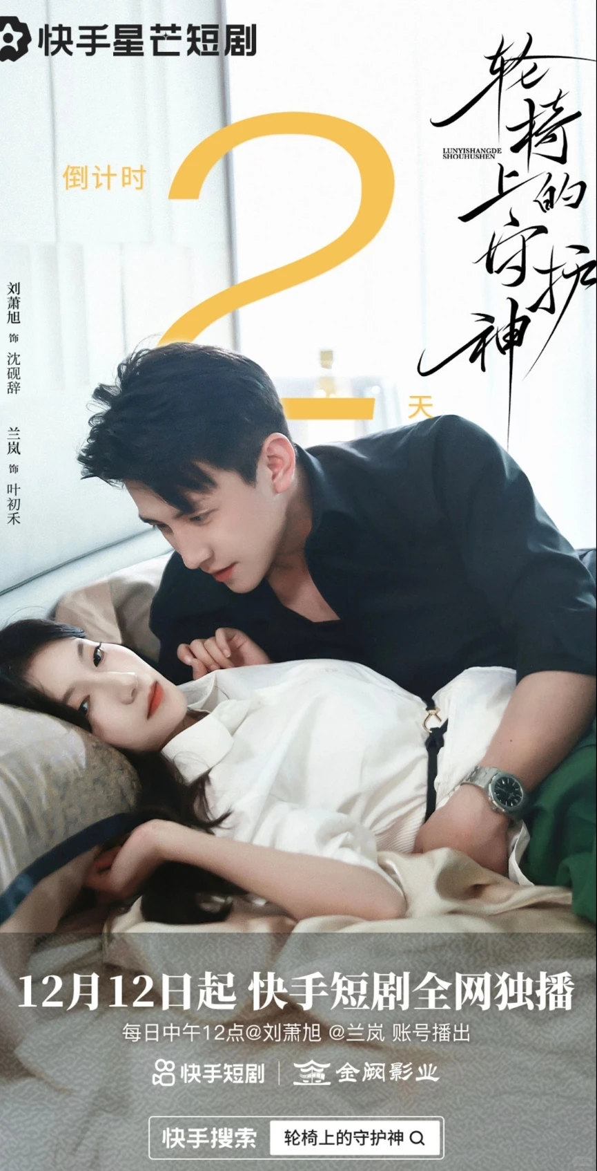 刘萧旭新剧《轮椅上的守护神》12月12上线