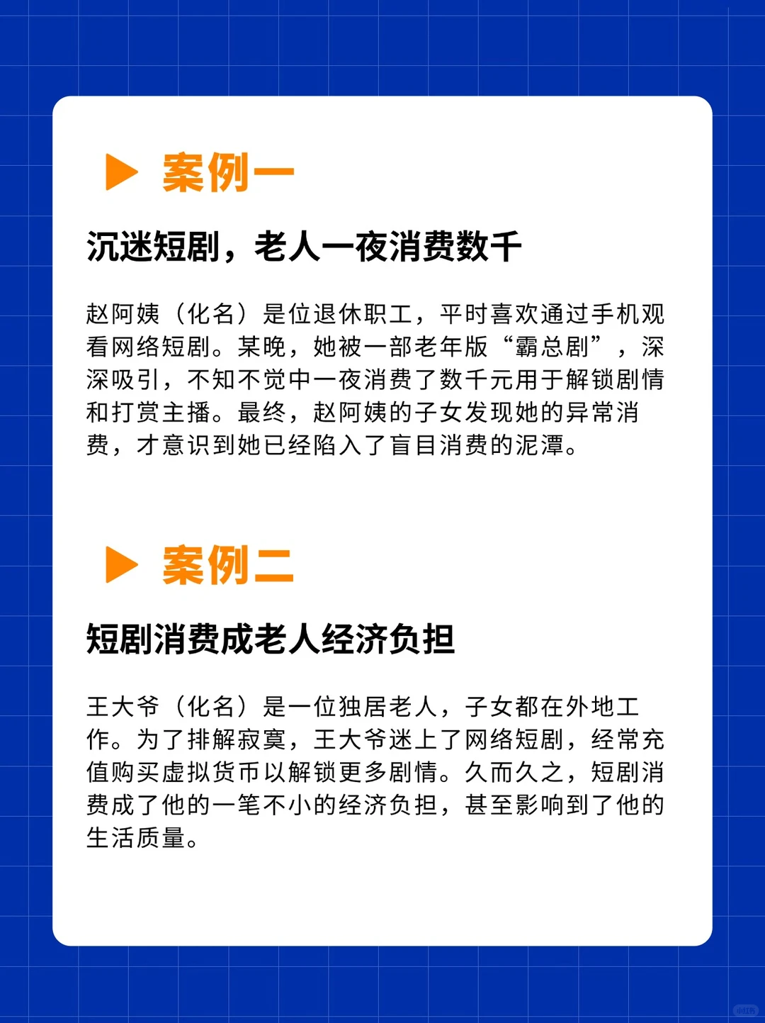 警惕！爸妈刷短剧，一夜消费数千，健康也受