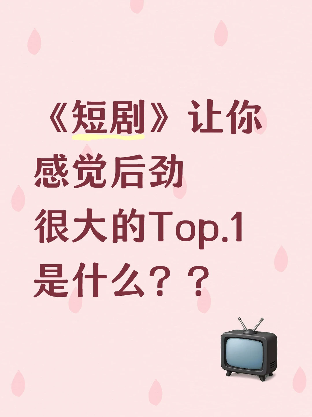 《短剧》让你觉得后劲很大的Top.1是什么？？