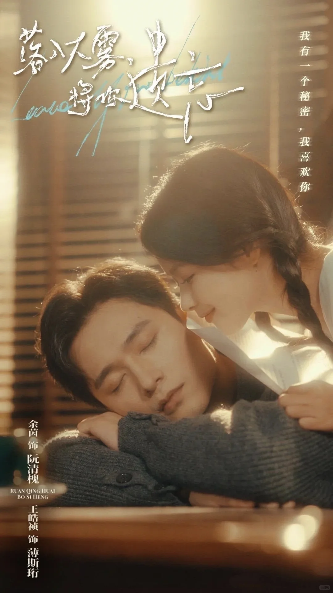 虐恋《落入大雾将你遗忘》王皓祯×余茵