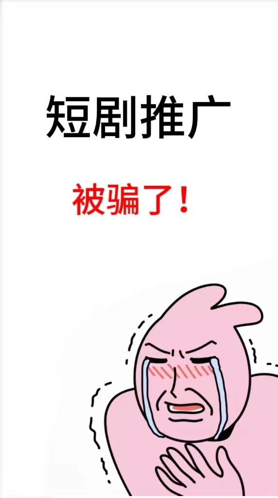😭终于有人把短剧推广步骤说清楚了