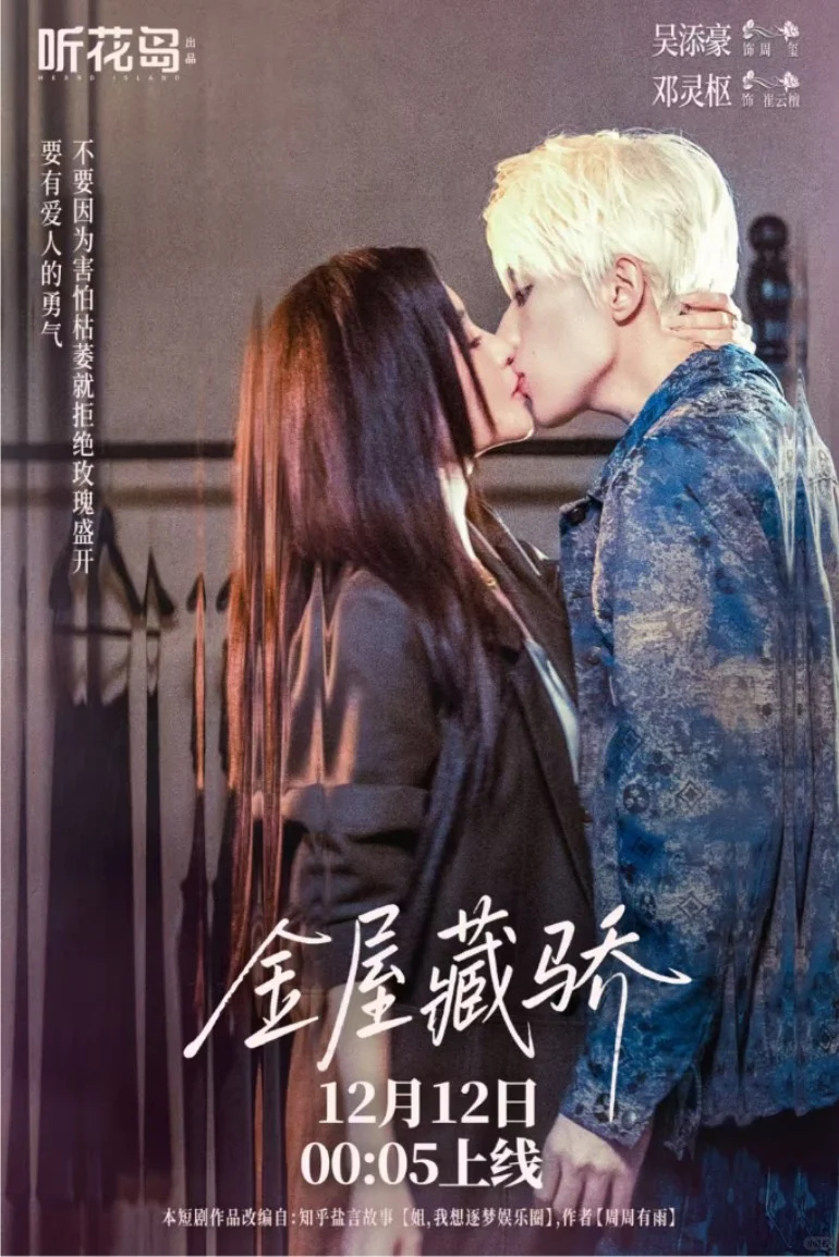《金屋藏骄》定档12月12日上线！