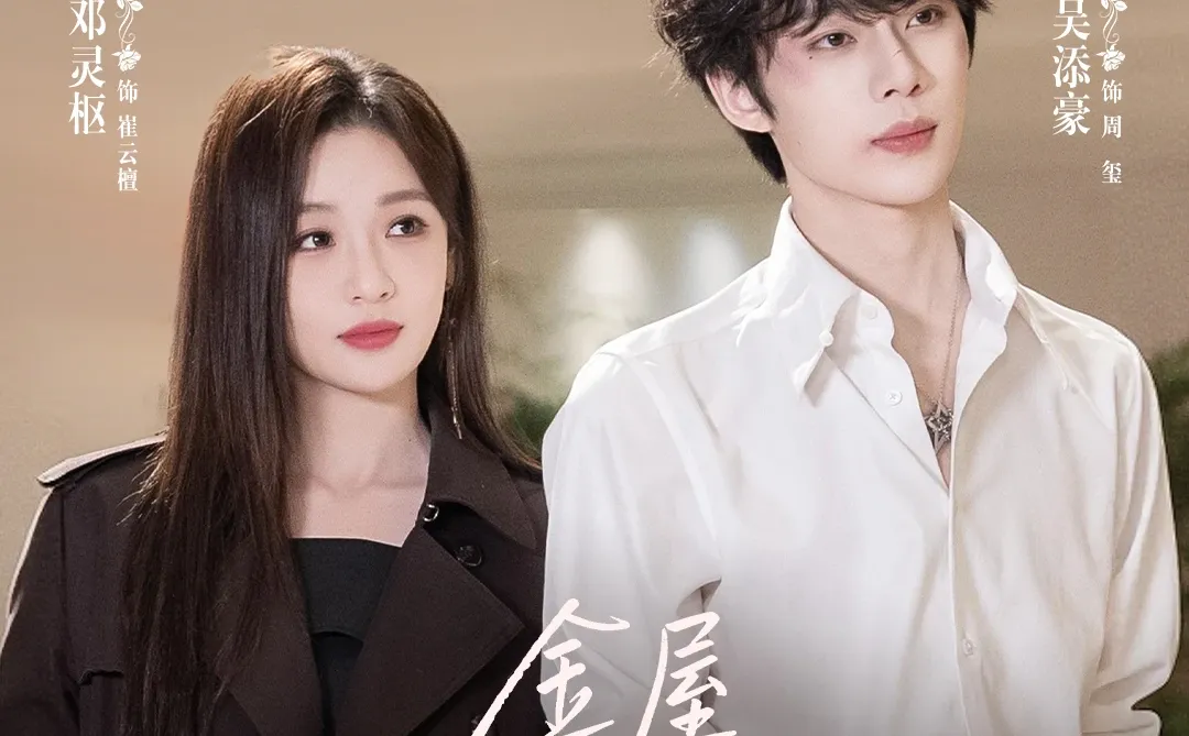 《金屋藏骄》观看量热度值双破亿！