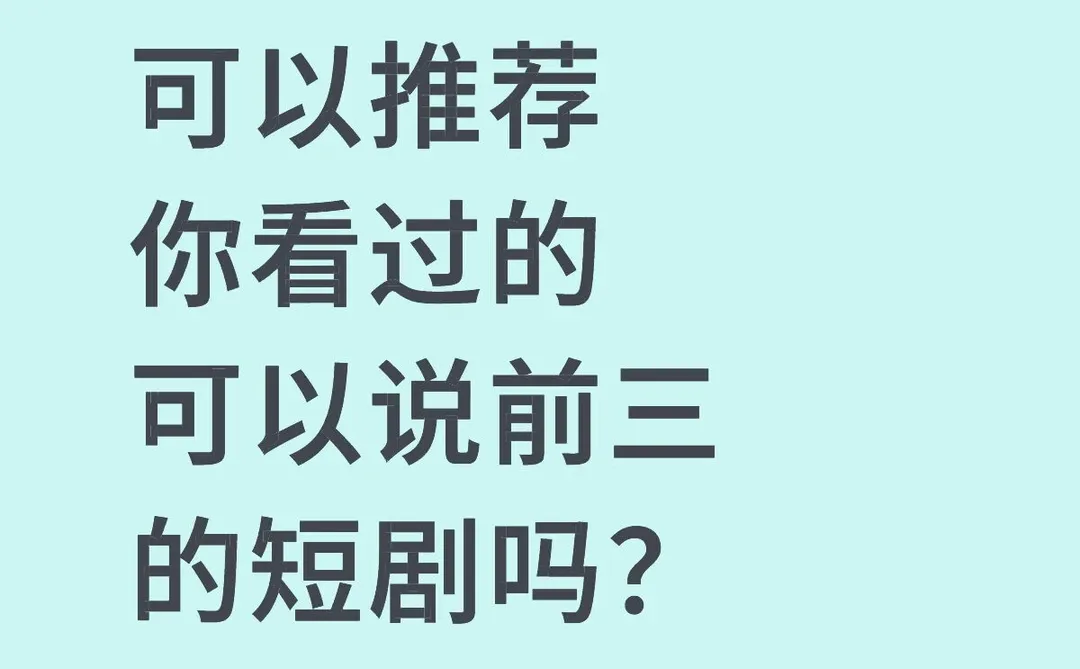 短剧推荐？我会挨着看完的！