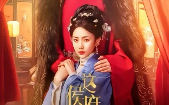 短剧推荐：这侯府夫人我不当了 推荐9星