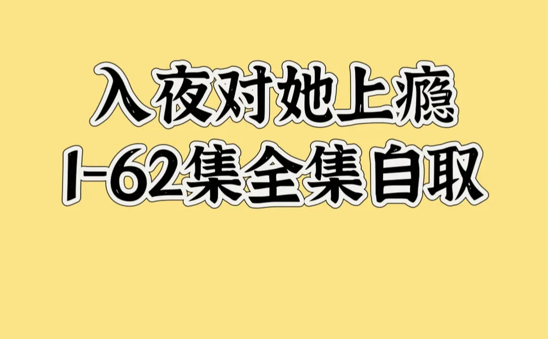 入夜对她上瘾自取！
