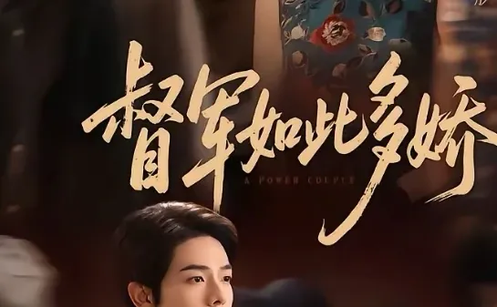 短剧推荐：督军如此多娇 推荐指数：10星