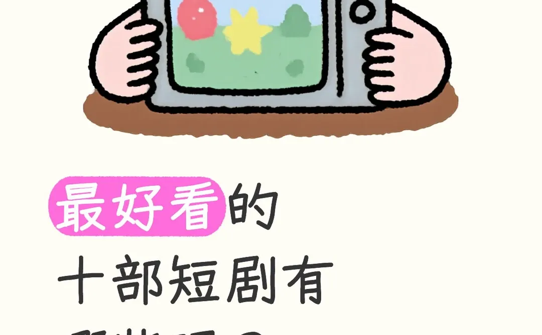 好看短剧推荐？？？