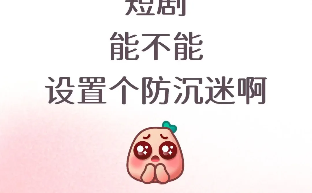 我妈一天到晚刷短剧