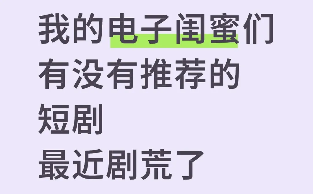 真心求推荐好看的短剧