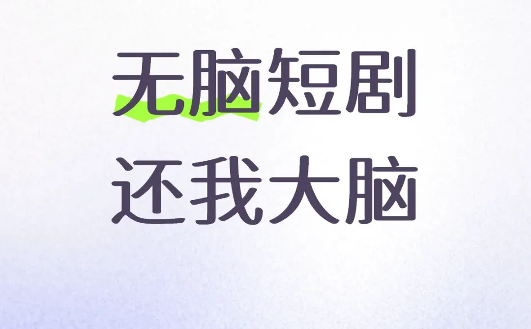 无脑短剧是真的癫