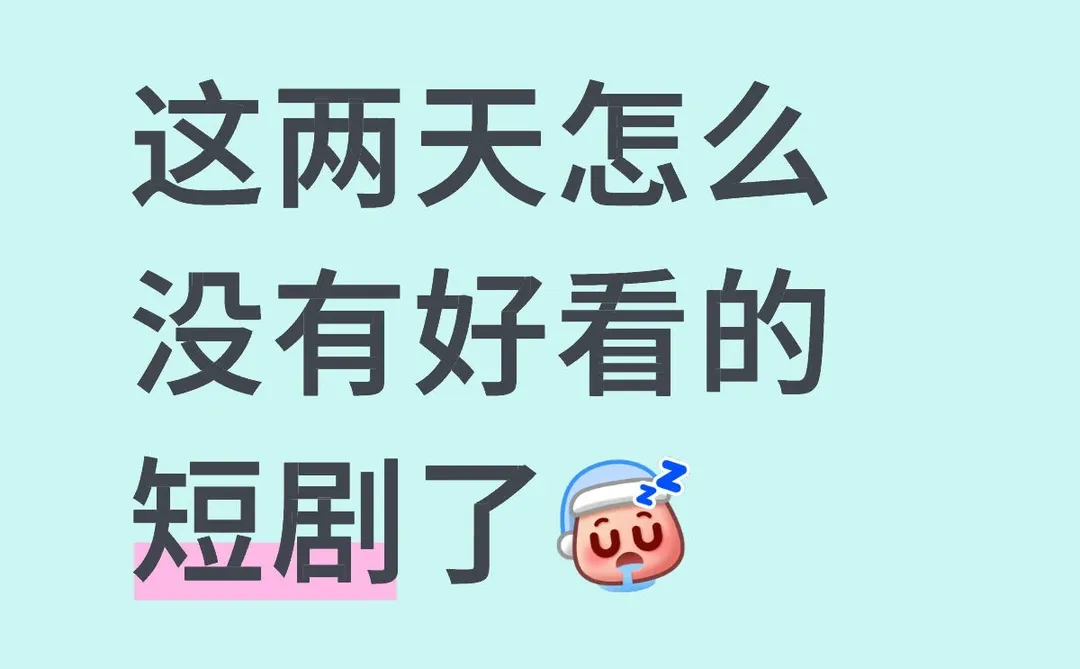 这两天怎么没有好看的短剧了