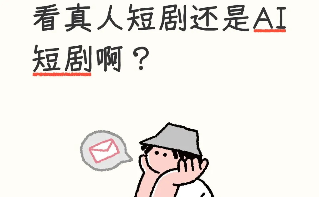 大家现在是更喜欢看AI的短剧还是真人的短剧