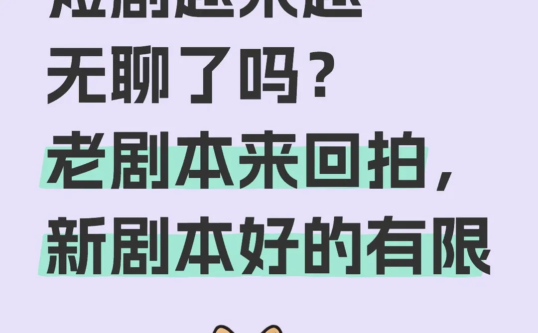 短剧现状，你准备弃剧吗？