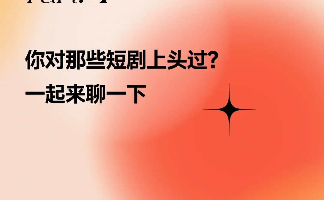 短剧为什么令人如此上头？