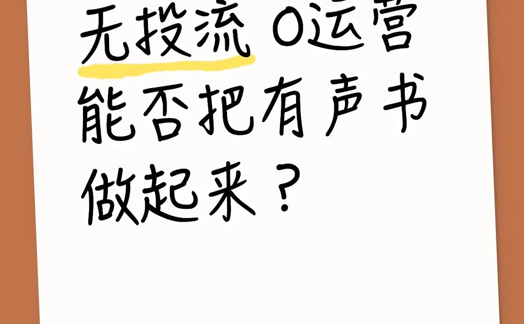 有声书制作运营亲测！
