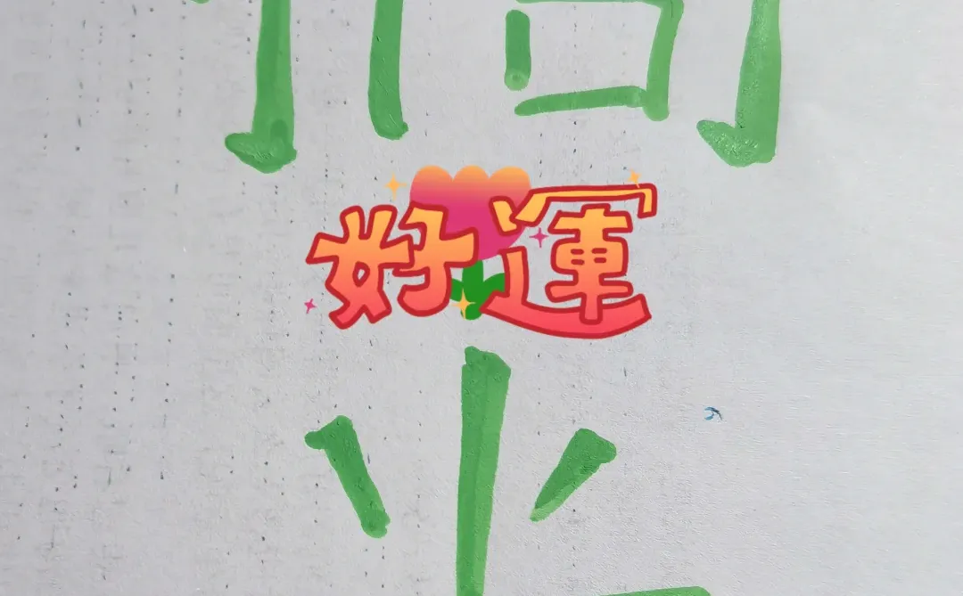 不花1⃣️分💰，快速🧱米