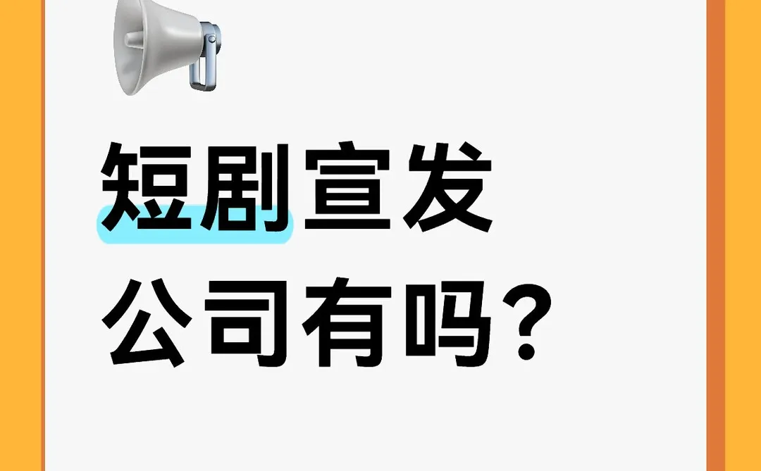 寻短剧宣发公司