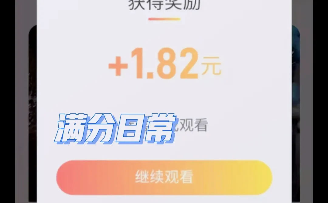 完成观看，得钱！ 看剧