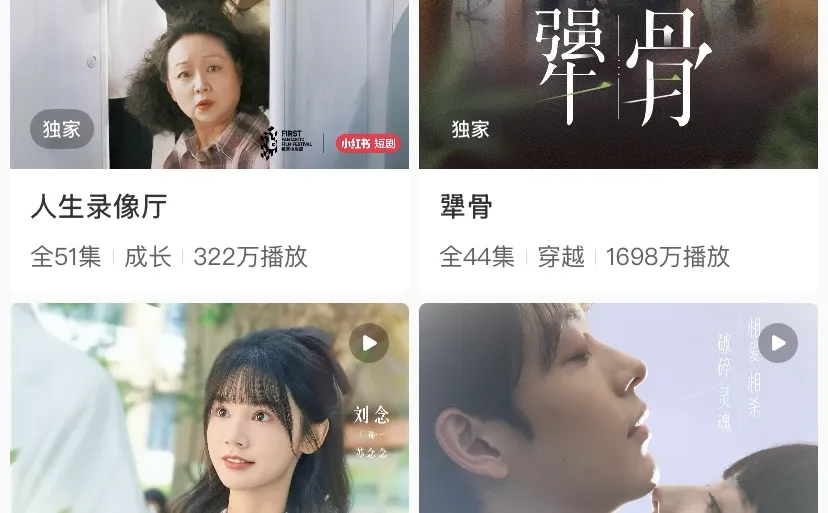 小红书上也可以看短剧啦，太方便了