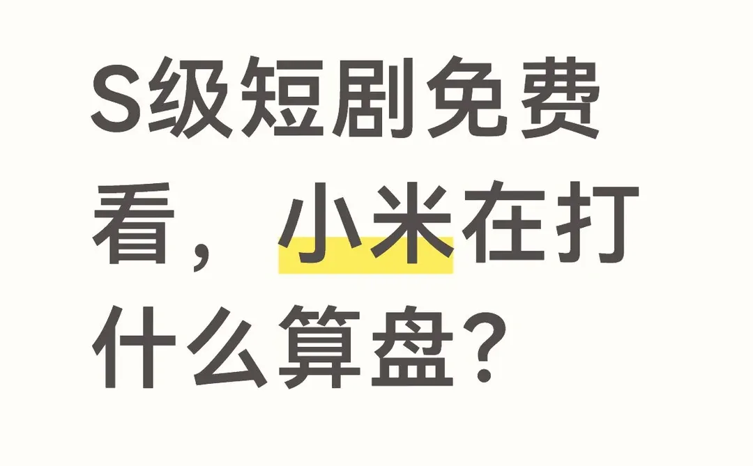 爱看短剧的全体注意！小米这次搞了个大动作
