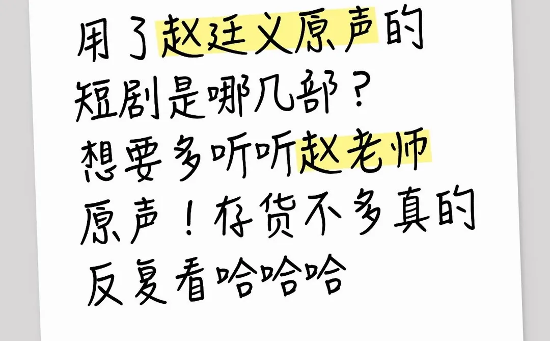 用了赵廷义原声的短剧哪几部？