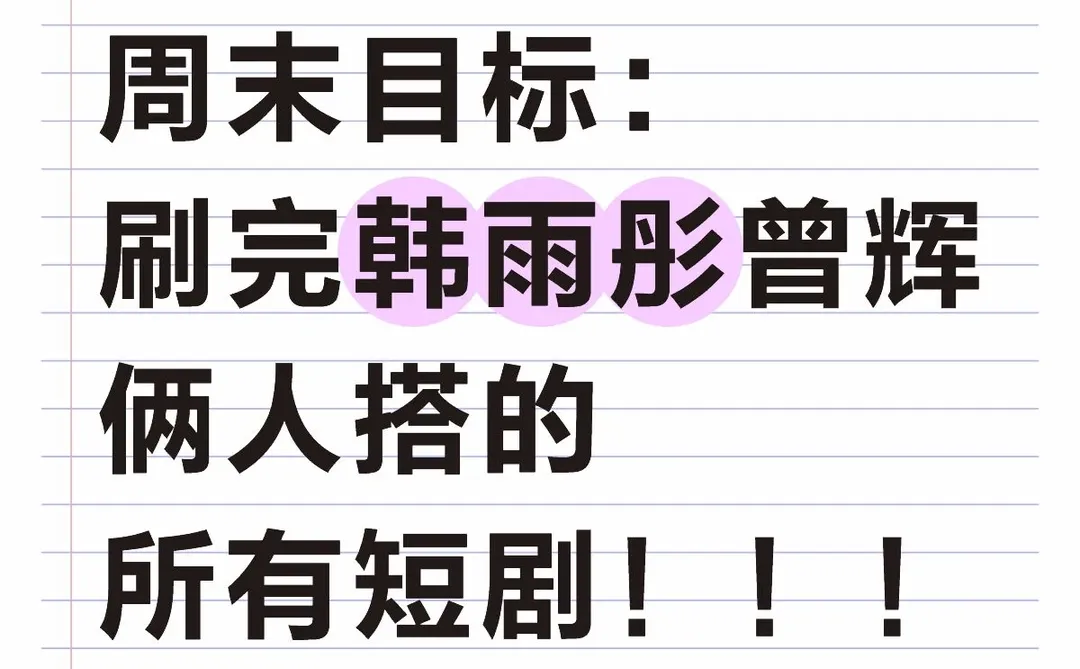 韩雨彤和曾辉搭了多少部！