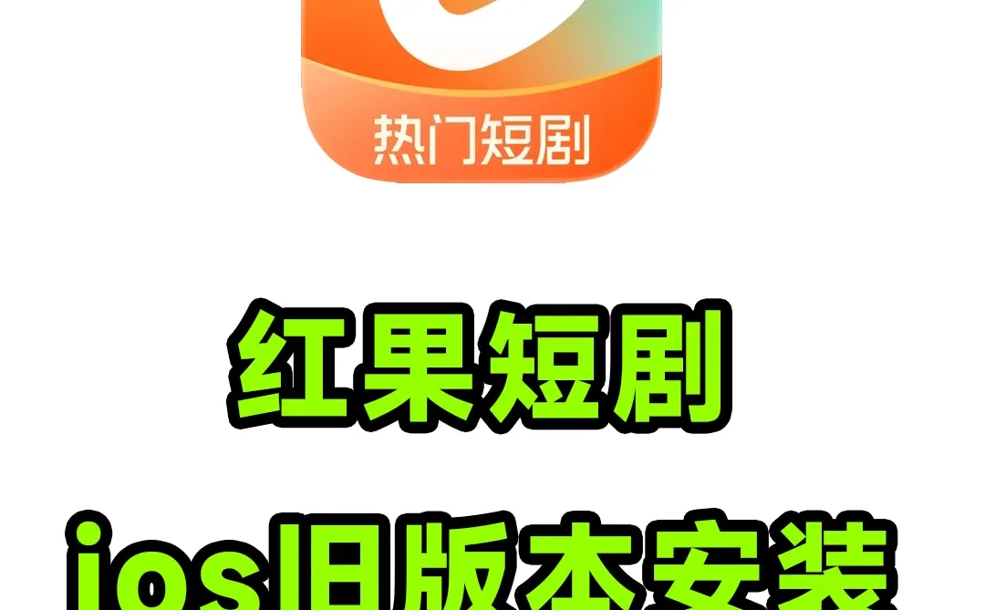 红果短剧ios旧版本app安装