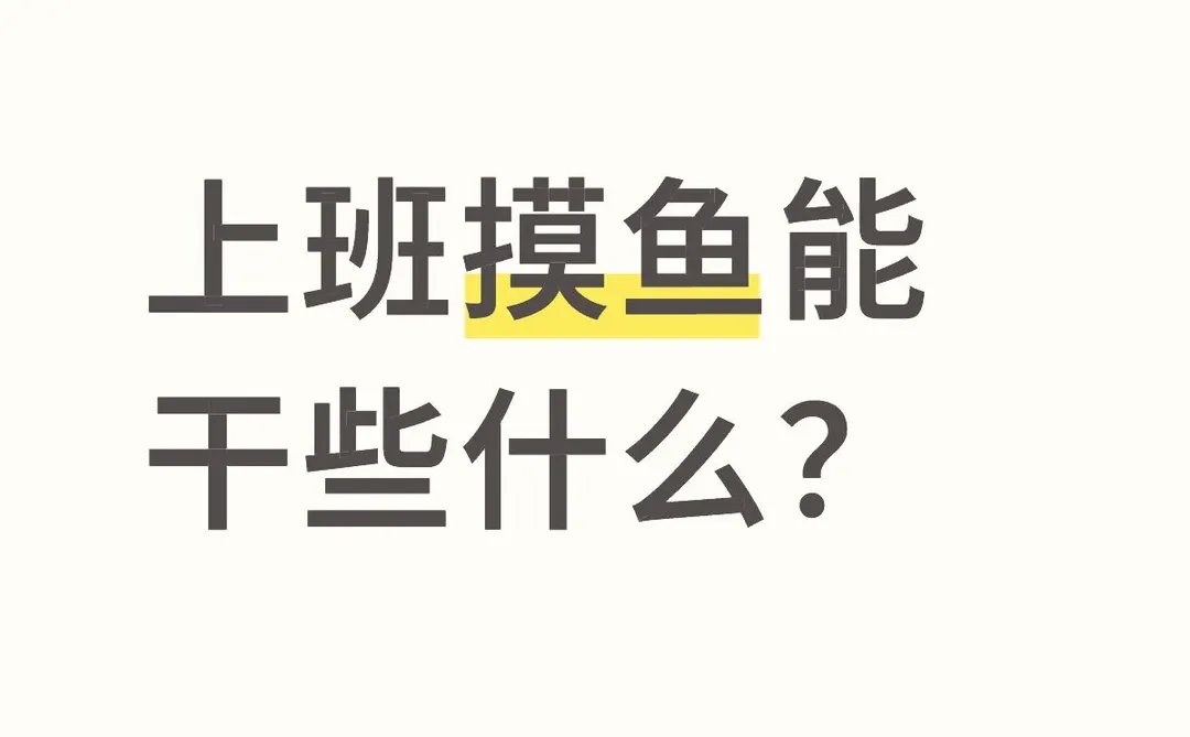 上班摸鱼能干些什么？