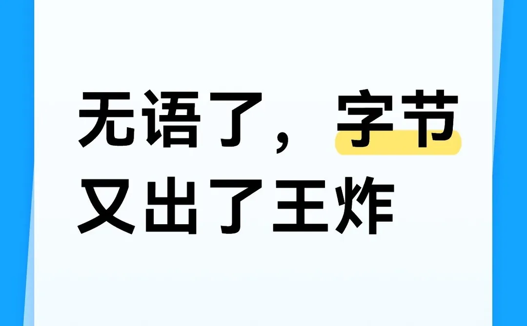 无语了，字节又出了王炸