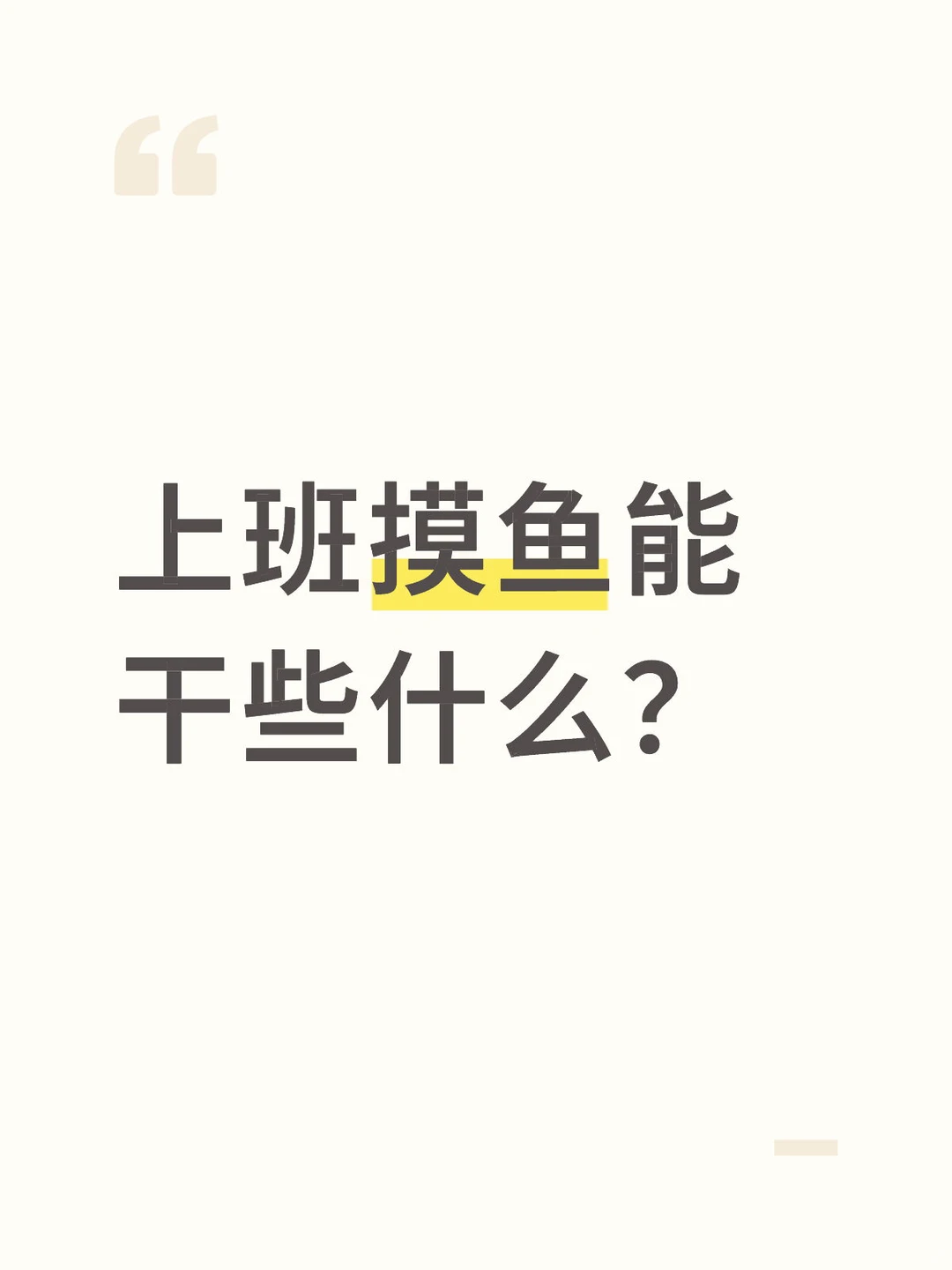 上班摸鱼能干些什么？
