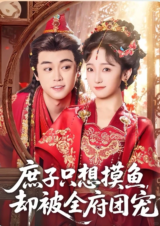 10星短剧推荐：庶子只想摸鱼，却被全府团宠
