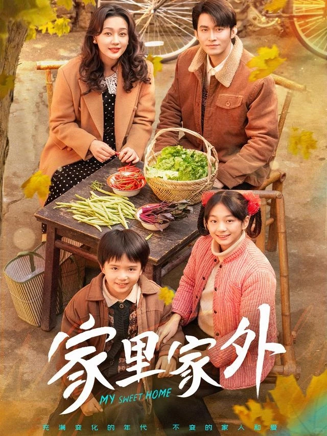 都去看！《家里家外》短剧