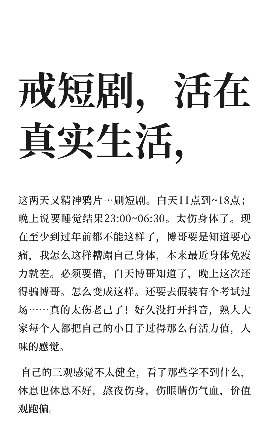 戒短剧，活在真实生活，