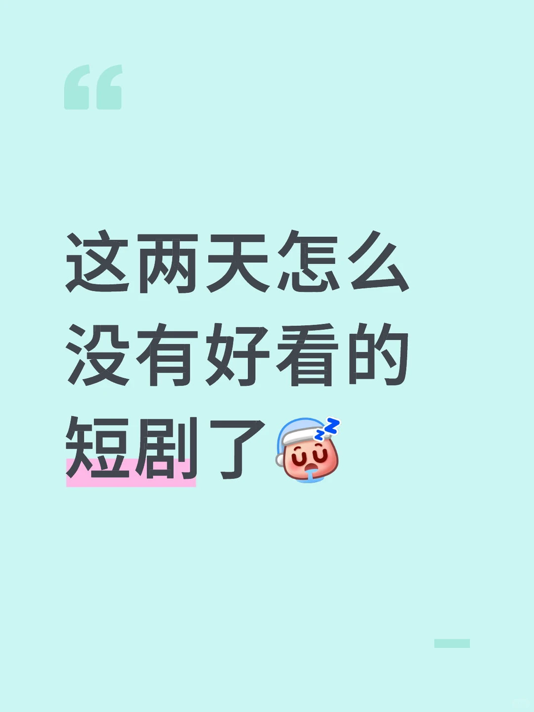 这两天怎么没有好看的短剧了