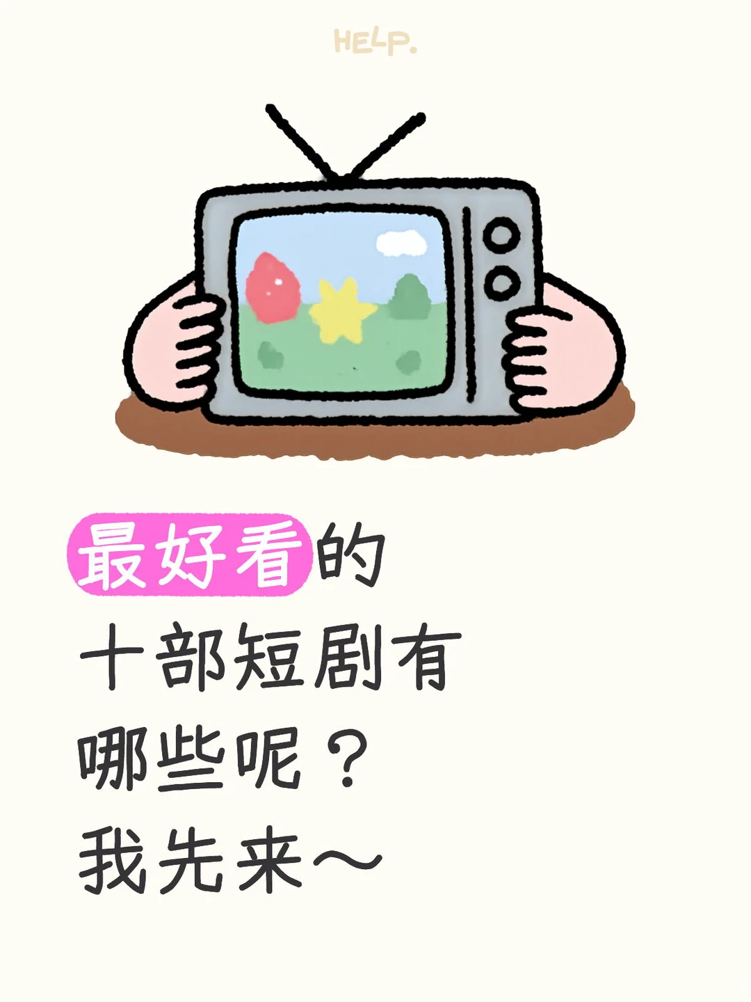 好看短剧推荐？？？