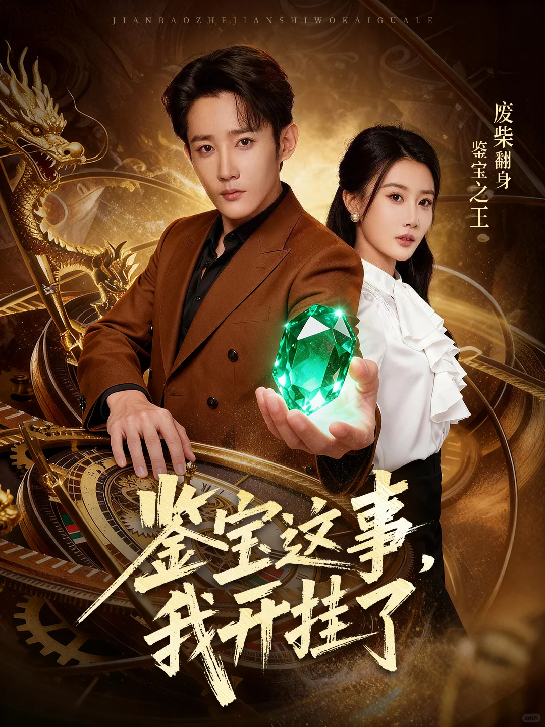 《鉴宝这事，我开挂了》看男主石来运转！