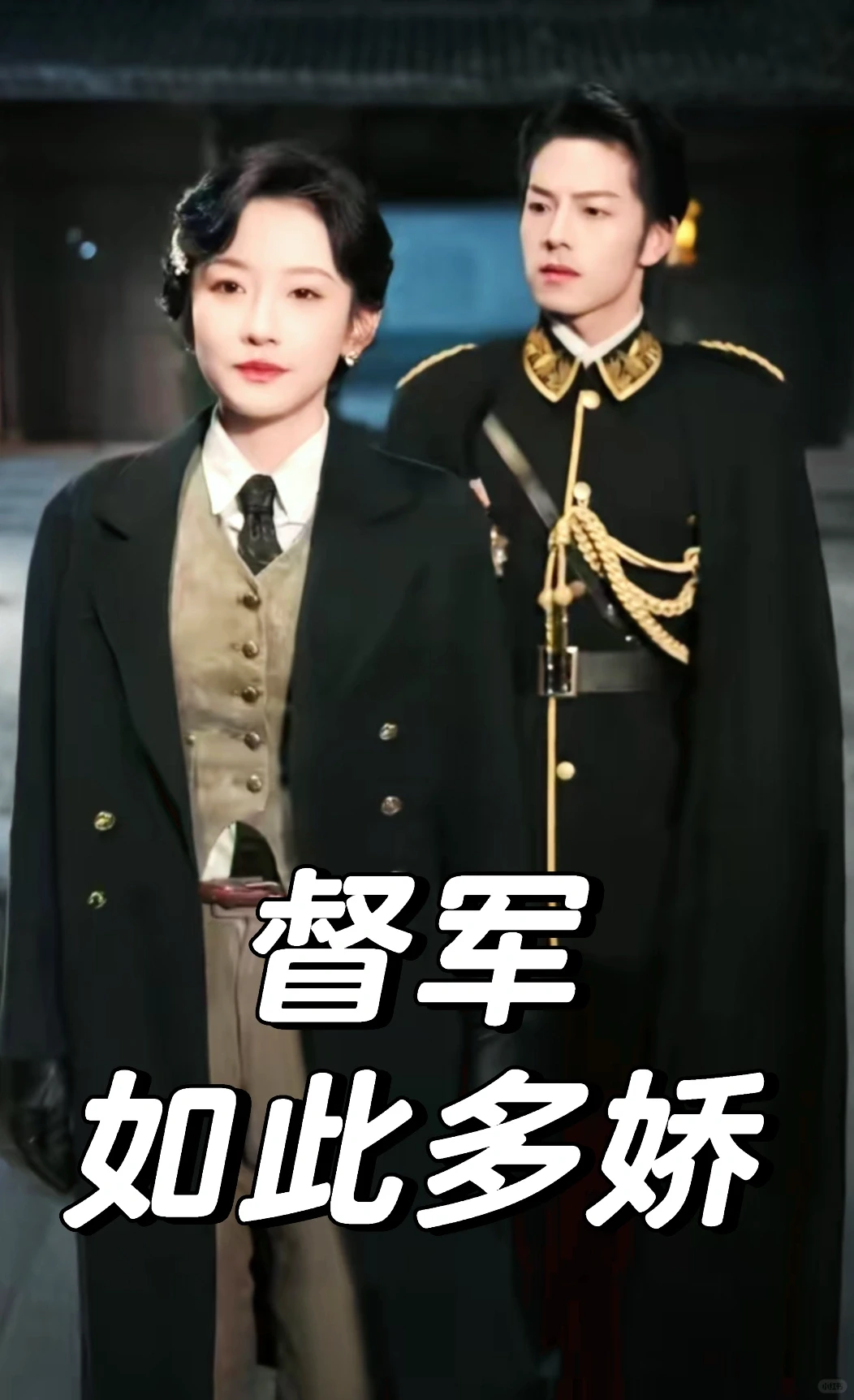 曾辉&韩雨彤深情演绎民国悬疑甜宠剧！