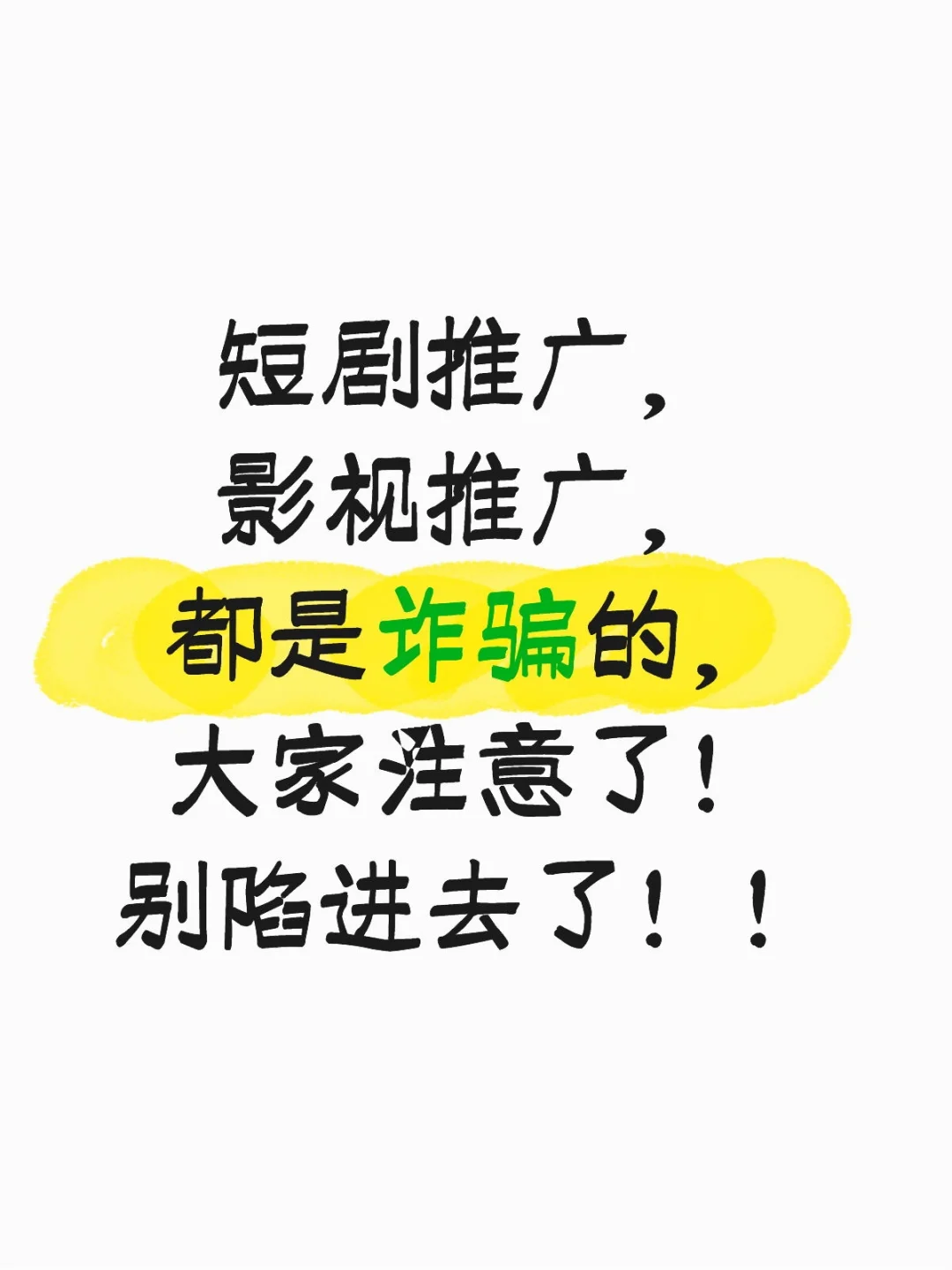 所谓推广，都是诈骗！大家注意了！